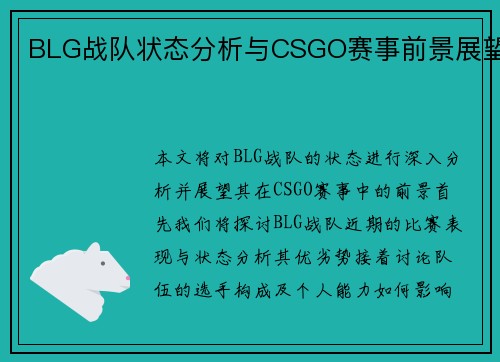 BLG战队状态分析与CSGO赛事前景展望