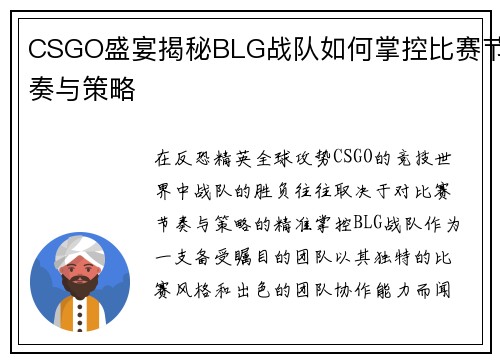 CSGO盛宴揭秘BLG战队如何掌控比赛节奏与策略