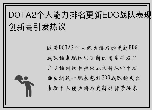 DOTA2个人能力排名更新EDG战队表现创新高引发热议