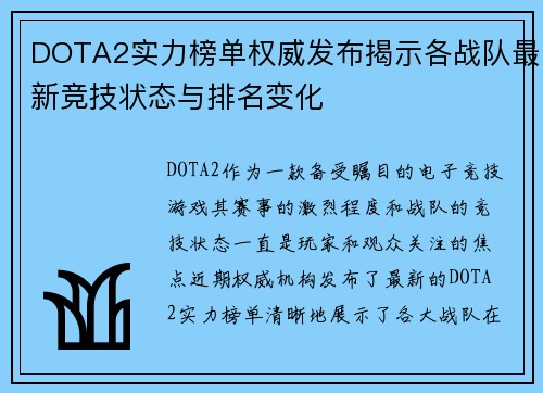 DOTA2实力榜单权威发布揭示各战队最新竞技状态与排名变化