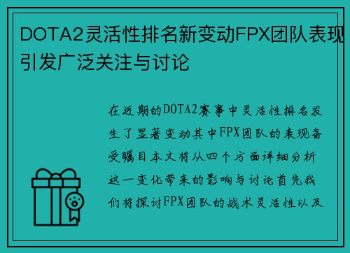 DOTA2灵活性排名新变动FPX团队表现引发广泛关注与讨论