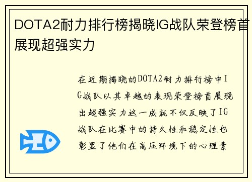 DOTA2耐力排行榜揭晓IG战队荣登榜首展现超强实力