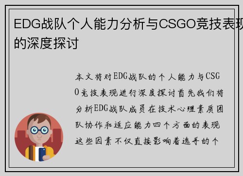 EDG战队个人能力分析与CSGO竞技表现的深度探讨