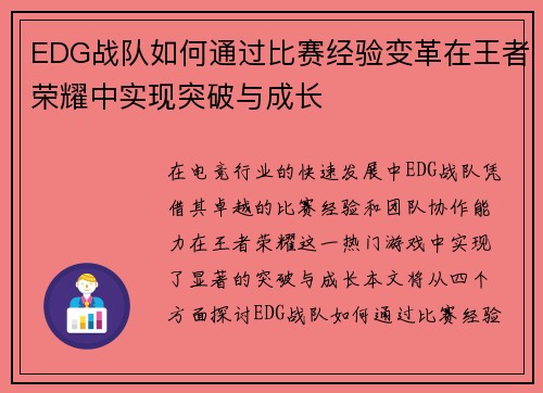 EDG战队如何通过比赛经验变革在王者荣耀中实现突破与成长
