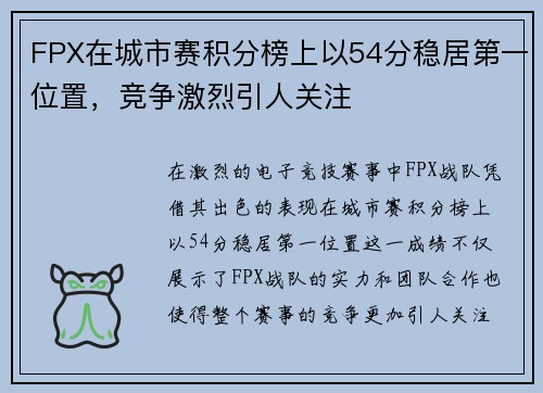 FPX在城市赛积分榜上以54分稳居第一位置，竞争激烈引人关注