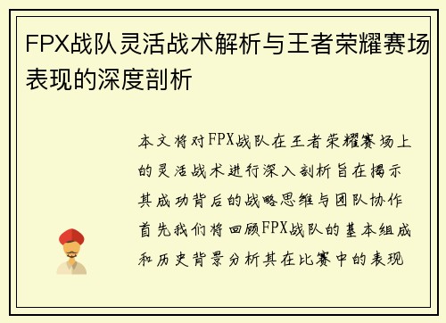 FPX战队灵活战术解析与王者荣耀赛场表现的深度剖析
