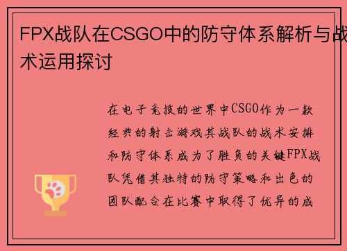 FPX战队在CSGO中的防守体系解析与战术运用探讨