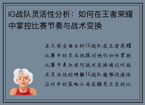 IG战队灵活性分析：如何在王者荣耀中掌控比赛节奏与战术变换