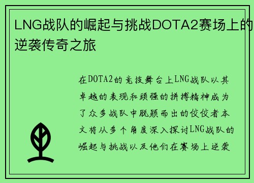 LNG战队的崛起与挑战DOTA2赛场上的逆袭传奇之旅