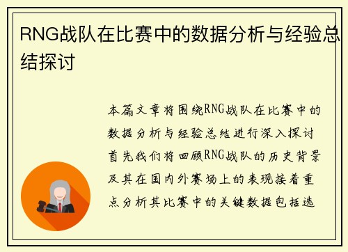 RNG战队在比赛中的数据分析与经验总结探讨