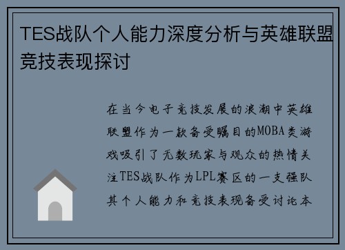 TES战队个人能力深度分析与英雄联盟竞技表现探讨