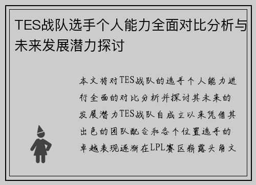 TES战队选手个人能力全面对比分析与未来发展潜力探讨