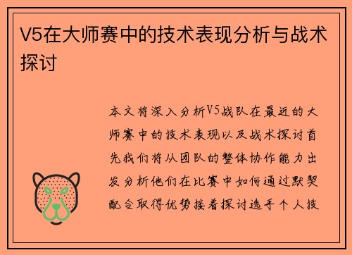 V5在大师赛中的技术表现分析与战术探讨