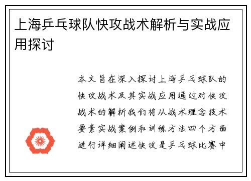上海乒乓球队快攻战术解析与实战应用探讨