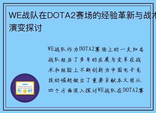 WE战队在DOTA2赛场的经验革新与战术演变探讨