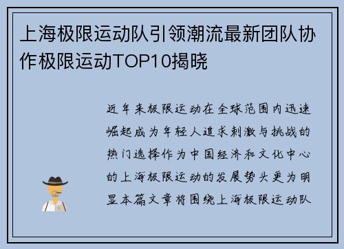 上海极限运动队引领潮流最新团队协作极限运动TOP10揭晓