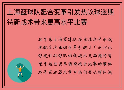 上海篮球队配合变革引发热议球迷期待新战术带来更高水平比赛