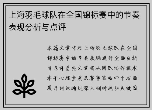 上海羽毛球队在全国锦标赛中的节奏表现分析与点评