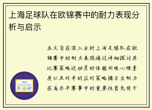 上海足球队在欧锦赛中的耐力表现分析与启示