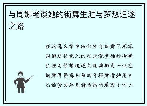 与周娜畅谈她的街舞生涯与梦想追逐之路