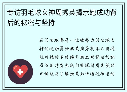 专访羽毛球女神周秀英揭示她成功背后的秘密与坚持