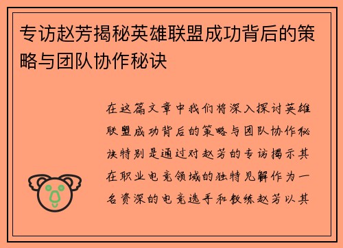 专访赵芳揭秘英雄联盟成功背后的策略与团队协作秘诀