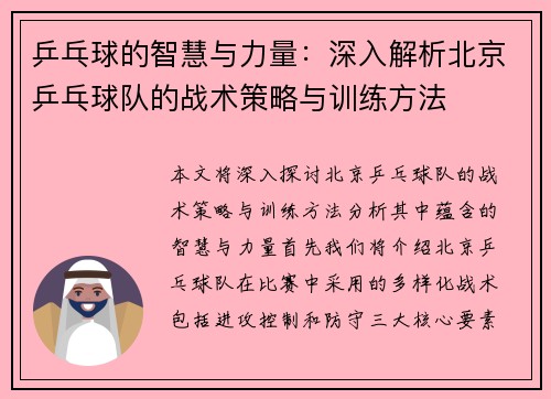 乒乓球的智慧与力量：深入解析北京乒乓球队的战术策略与训练方法