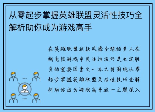从零起步掌握英雄联盟灵活性技巧全解析助你成为游戏高手