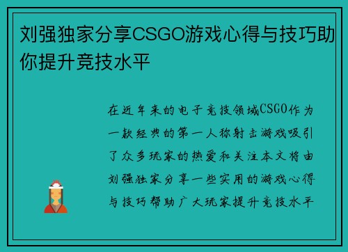 刘强独家分享CSGO游戏心得与技巧助你提升竞技水平