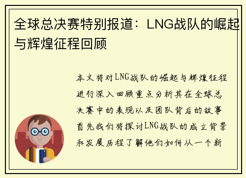 全球总决赛特别报道：LNG战队的崛起与辉煌征程回顾