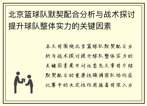 北京篮球队默契配合分析与战术探讨提升球队整体实力的关键因素